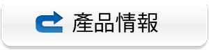 產品情報