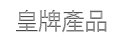 皇牌產品