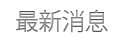 最新消息